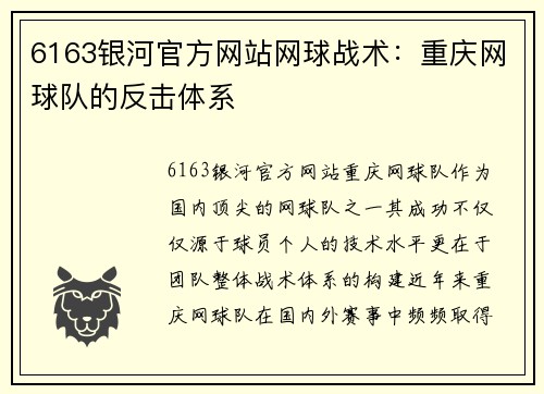 6163银河官方网站网球战术：重庆网球队的反击体系