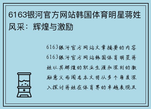 6163银河官方网站韩国体育明星蒋姓风采：辉煌与激励