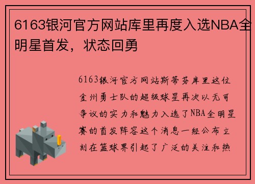 6163银河官方网站库里再度入选NBA全明星首发，状态回勇