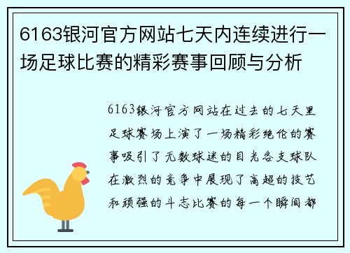 6163银河官方网站七天内连续进行一场足球比赛的精彩赛事回顾与分析
