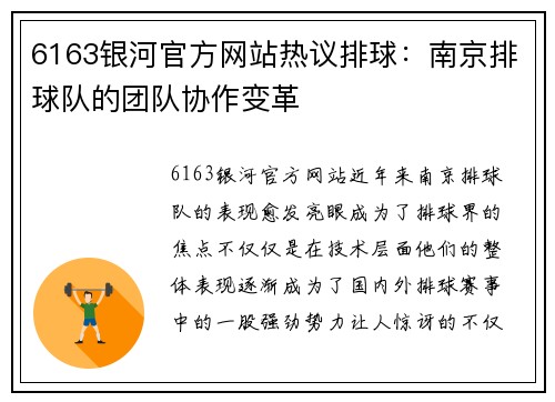 6163银河官方网站热议排球：南京排球队的团队协作变革