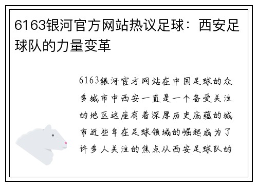 6163银河官方网站热议足球：西安足球队的力量变革