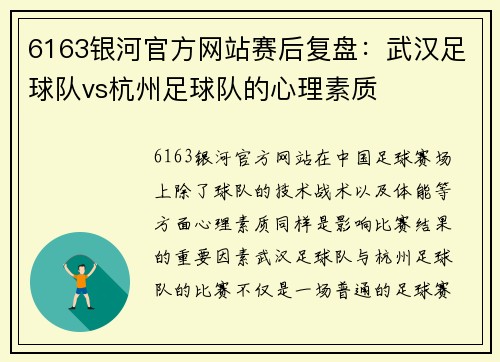 6163银河官方网站赛后复盘：武汉足球队vs杭州足球队的心理素质
