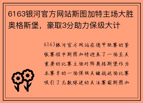 6163银河官方网站斯图加特主场大胜奥格斯堡，豪取3分助力保级大计