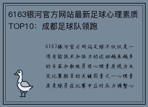 6163银河官方网站最新足球心理素质TOP10：成都足球队领跑
