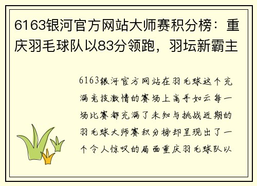 6163银河官方网站大师赛积分榜：重庆羽毛球队以83分领跑，羽坛新霸主崭露头角