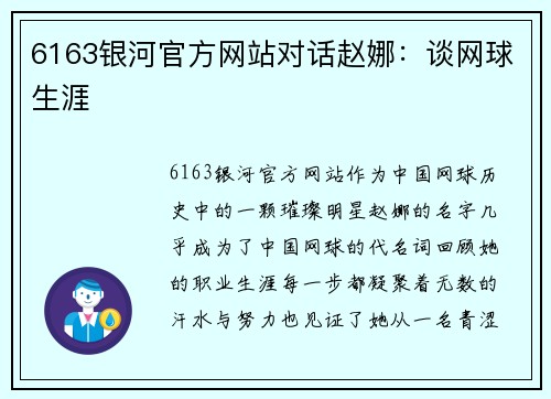 6163银河官方网站对话赵娜：谈网球生涯