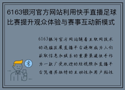 6163银河官方网站利用快手直播足球比赛提升观众体验与赛事互动新模式