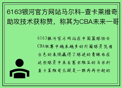 6163银河官方网站马尔科-查卡莱维奇助攻技术获称赞，称其为CBA未来一哥