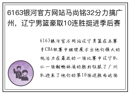 6163银河官方网站马尚铭32分力擒广州，辽宁男篮豪取10连胜挺进季后赛阶段
