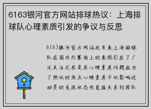 6163银河官方网站排球热议：上海排球队心理素质引发的争议与反思