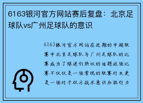 6163银河官方网站赛后复盘：北京足球队vs广州足球队的意识