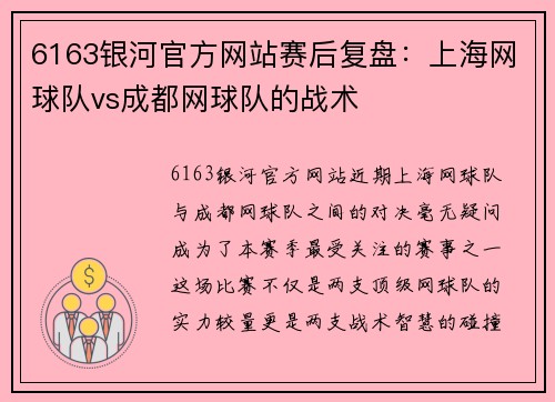 6163银河官方网站赛后复盘：上海网球队vs成都网球队的战术