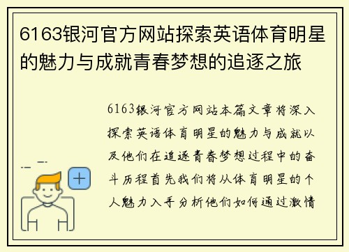 6163银河官方网站探索英语体育明星的魅力与成就青春梦想的追逐之旅