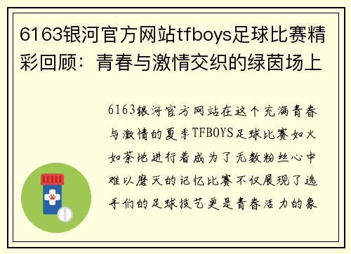 6163银河官方网站tfboys足球比赛精彩回顾：青春与激情交织的绿茵场上展现无限魅力