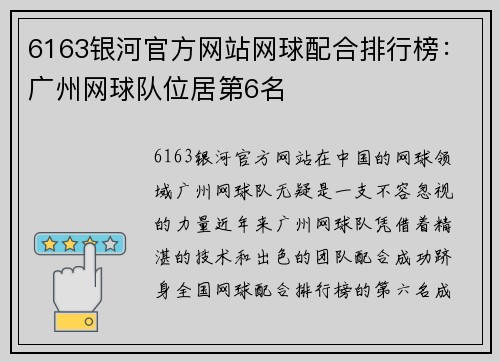 6163银河官方网站网球配合排行榜：广州网球队位居第6名