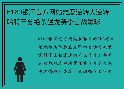 6163银河官方网站雄鹿逆转大逆转！哈特三分绝杀猛龙赛季首战赢球