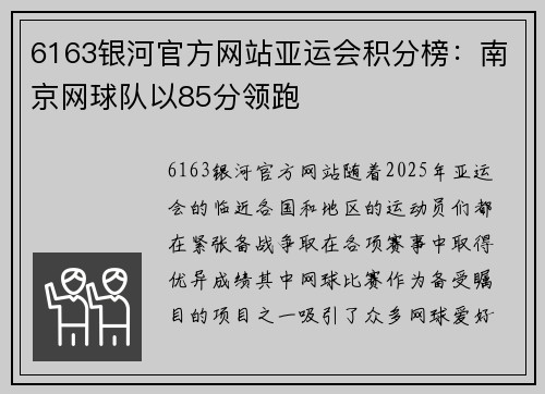 6163银河官方网站亚运会积分榜：南京网球队以85分领跑