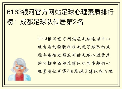 6163银河官方网站足球心理素质排行榜：成都足球队位居第2名