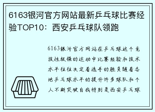6163银河官方网站最新乒乓球比赛经验TOP10：西安乒乓球队领跑