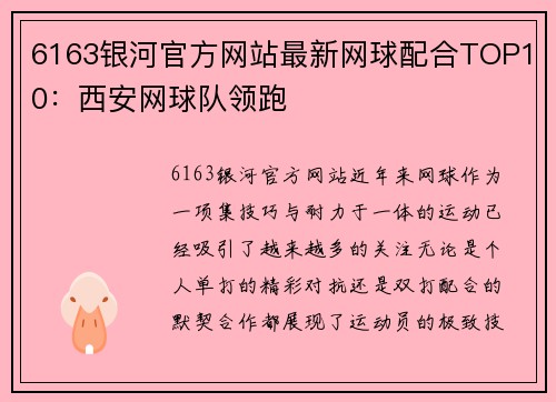 6163银河官方网站最新网球配合TOP10：西安网球队领跑