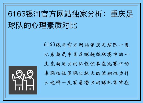 6163银河官方网站独家分析：重庆足球队的心理素质对比