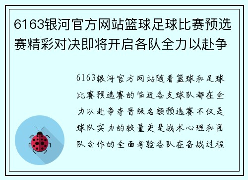 6163银河官方网站篮球足球比赛预选赛精彩对决即将开启各队全力以赴争夺晋级名额