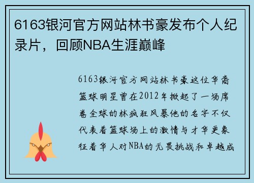 6163银河官方网站林书豪发布个人纪录片，回顾NBA生涯巅峰