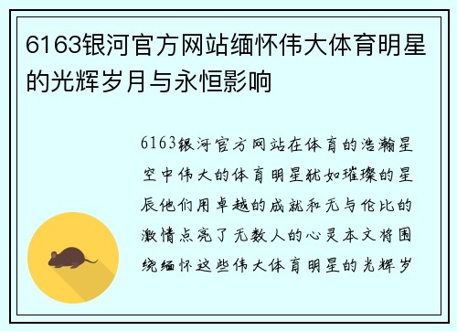 6163银河官方网站缅怀伟大体育明星的光辉岁月与永恒影响
