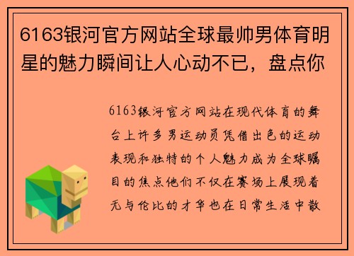6163银河官方网站全球最帅男体育明星的魅力瞬间让人心动不已，盘点你心目中的最优雅运动员
