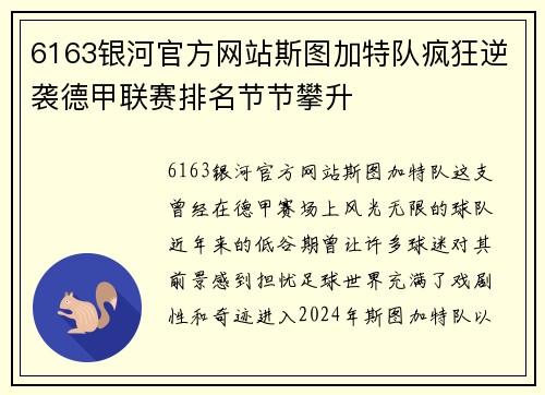 6163银河官方网站斯图加特队疯狂逆袭德甲联赛排名节节攀升
