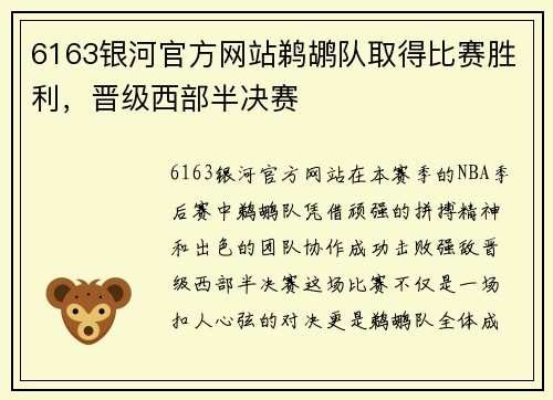 6163银河官方网站鹈鹕队取得比赛胜利，晋级西部半决赛