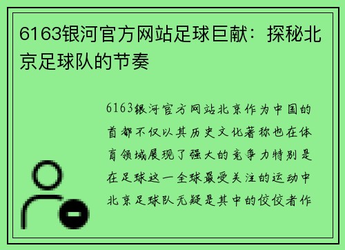 6163银河官方网站足球巨献：探秘北京足球队的节奏