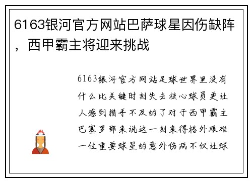 6163银河官方网站巴萨球星因伤缺阵，西甲霸主将迎来挑战