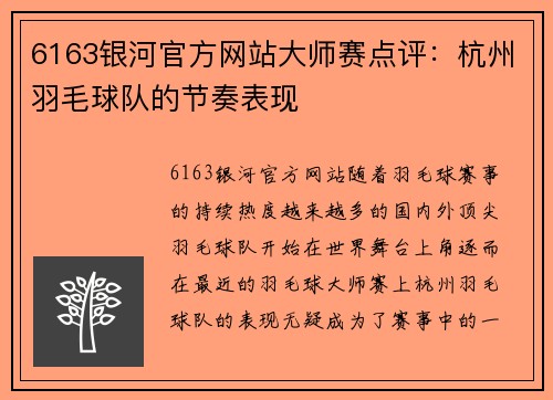 6163银河官方网站大师赛点评：杭州羽毛球队的节奏表现