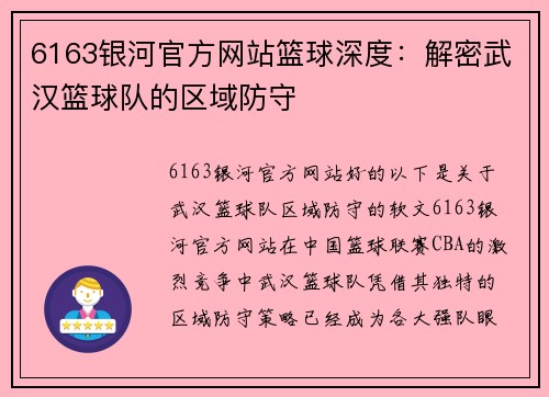 6163银河官方网站篮球深度：解密武汉篮球队的区域防守