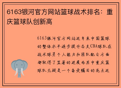 6163银河官方网站篮球战术排名：重庆篮球队创新高