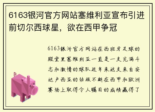 6163银河官方网站塞维利亚宣布引进前切尔西球星，欲在西甲争冠