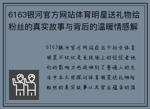 6163银河官方网站体育明星送礼物给粉丝的真实故事与背后的温暖情感解析