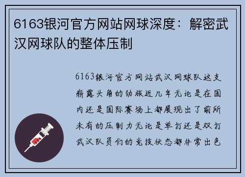 6163银河官方网站网球深度：解密武汉网球队的整体压制