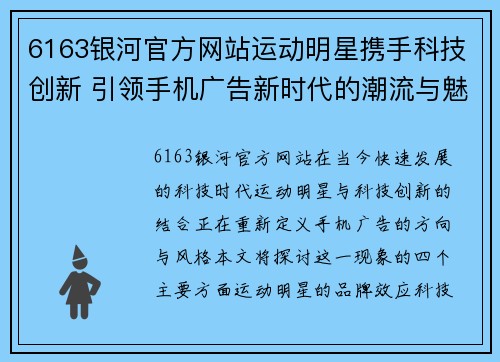 6163银河官方网站运动明星携手科技创新 引领手机广告新时代的潮流与魅力