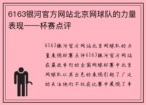 6163银河官方网站北京网球队的力量表现——杯赛点评