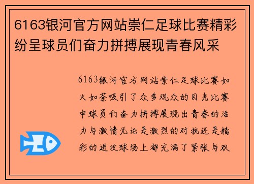 6163银河官方网站崇仁足球比赛精彩纷呈球员们奋力拼搏展现青春风采