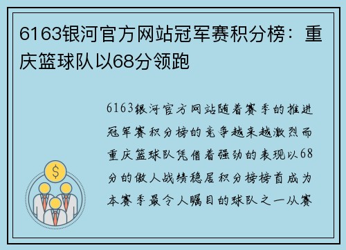 6163银河官方网站冠军赛积分榜：重庆篮球队以68分领跑