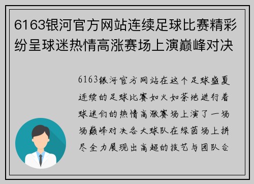 6163银河官方网站连续足球比赛精彩纷呈球迷热情高涨赛场上演巅峰对决