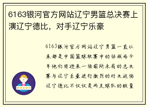 6163银河官方网站辽宁男篮总决赛上演辽宁德比，对手辽宁乐豪