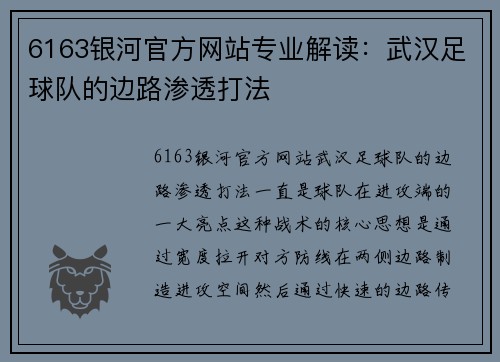 6163银河官方网站专业解读：武汉足球队的边路渗透打法